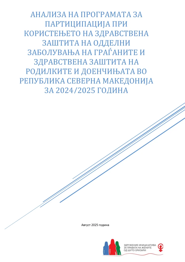 АНАЛИЗА НА ПРОГРАМАТА ЗА ПАРТИЦИПАЦИЈА ПРИ КОРИСТЕЊЕТО НА ЗДРАВСТВЕНА ЗАШТИТА НА ОДДЕЛНИ ЗАБОЛУВАЊА НА ГРАЃАНИТЕ И ЗДРАВСТВЕНА ЗАШТИТА НА РОДИЛКИТЕ И ДОЕНЧИЊАТА