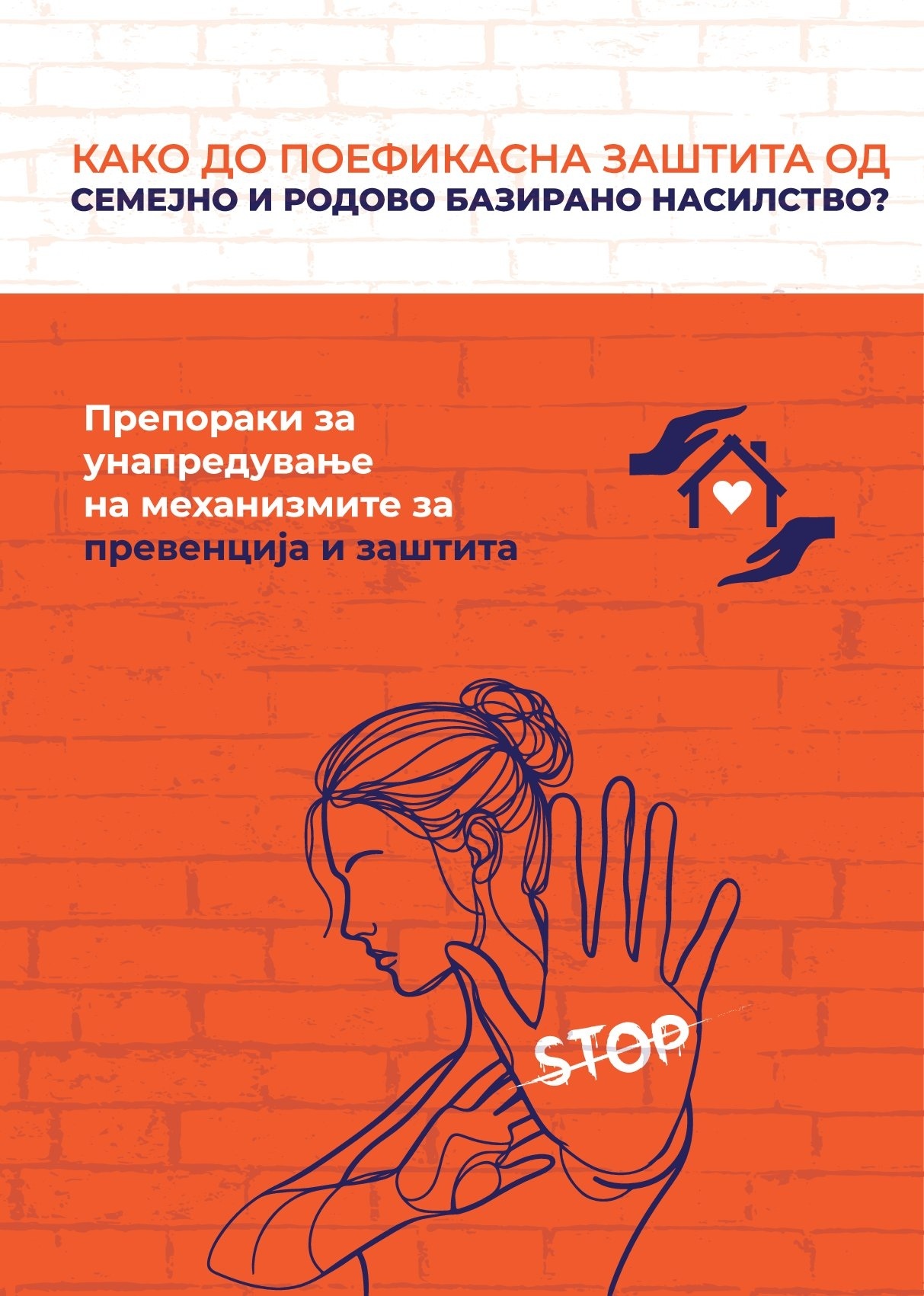 Како до поефикасна заштита од семјни и родово базирано насилство